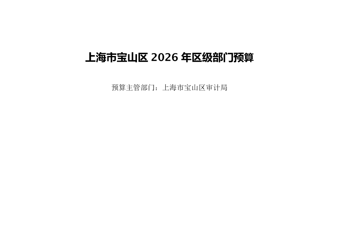 宝山区审计局2026年部门预算.pdf