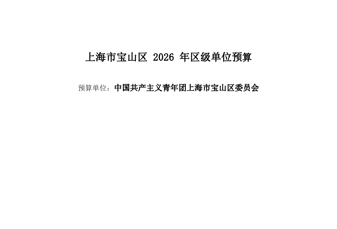中国共产主义青年团上海市宝山区委员会2026年单位预算.pdf