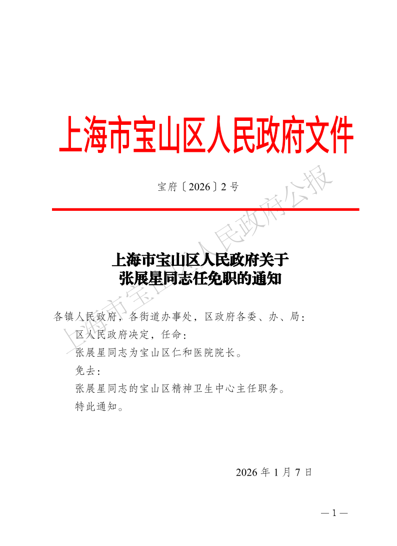 2号—上海市宝山区人民政府关于张展星同志任免职的通知-1.pdf