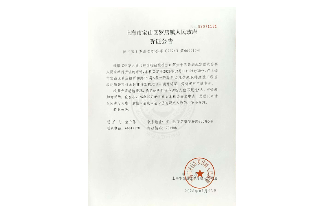 听证公告-孟凡信未取得运输许可证承运建设工程垃圾.pdf