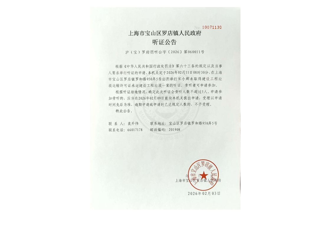 听证公告-宋小辉未取得运输许可证承运建设工程垃圾.pdf