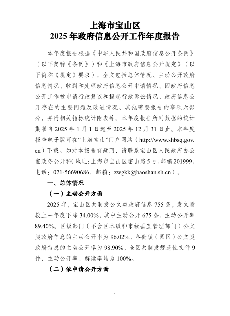 上海市宝山区2025年政府信息公开工作年度报告.pdf