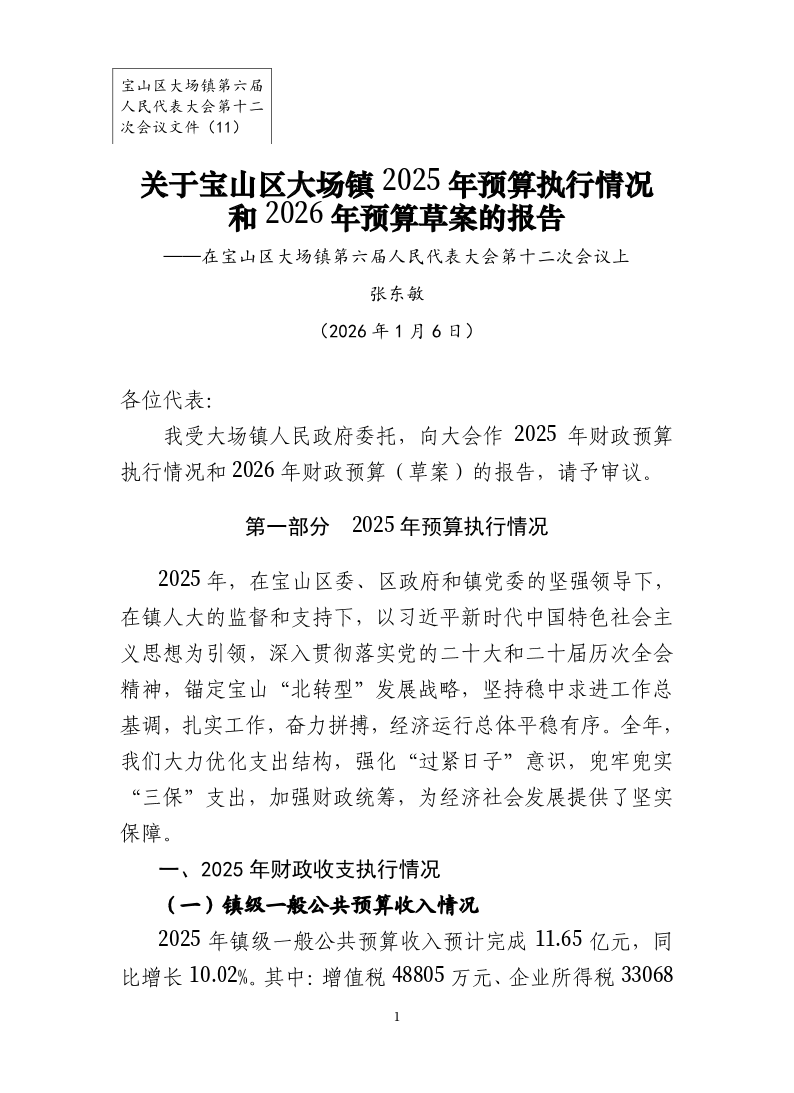 6-12-11宝山区大场镇2025年预算执行情况和2026年预算(草案)的报告.pdf