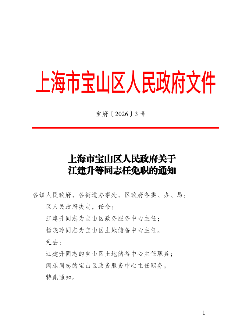 3号—上海市宝山区人民政府关于江建升等同志任免职的通知.pdf