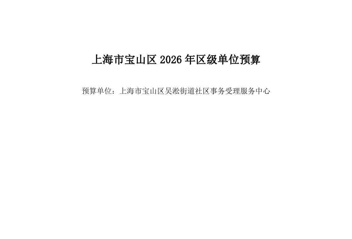 宝山区吴淞街道社区事务受理服务中心2026年单位预算.pdf