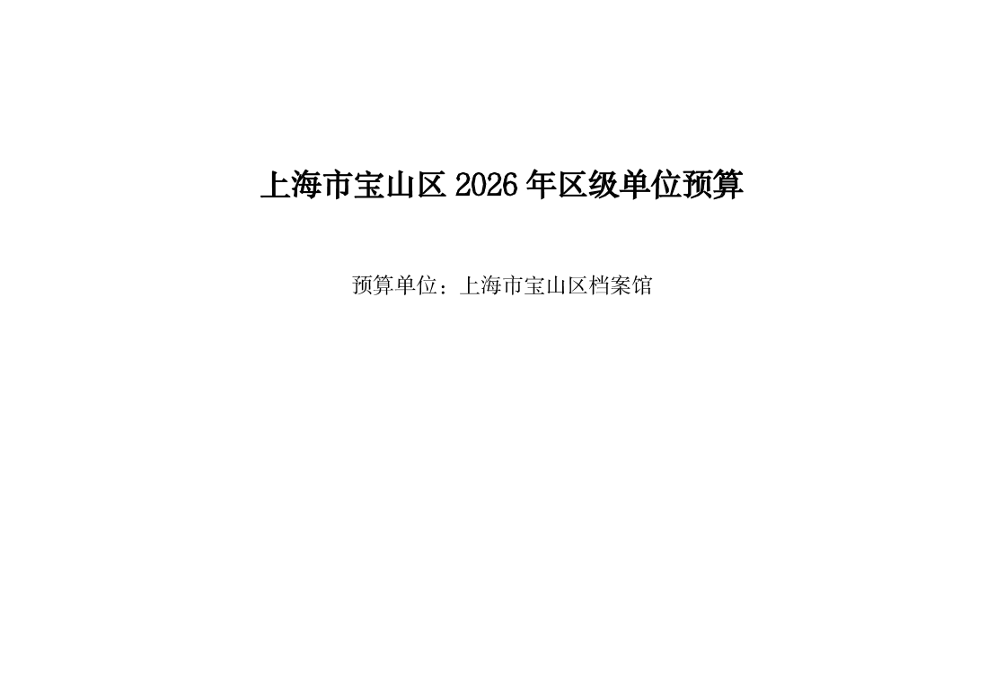 上海市宝山区档案馆2026年单位预算.pdf