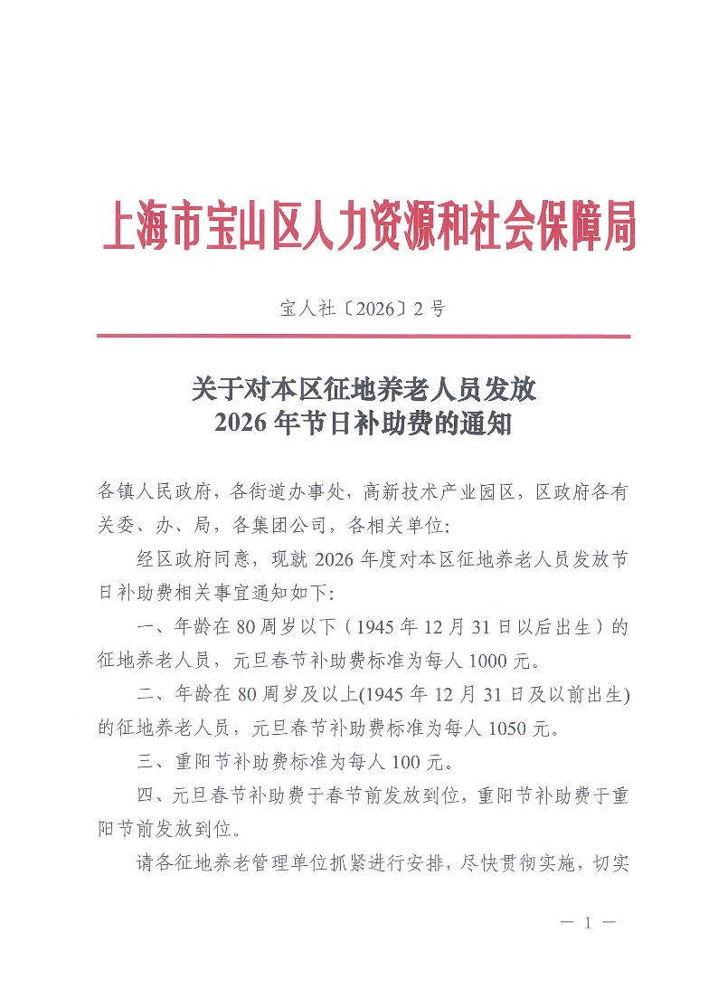2026-2关于对本区征地养老人员发放2026年节日补助费的通知.pdf