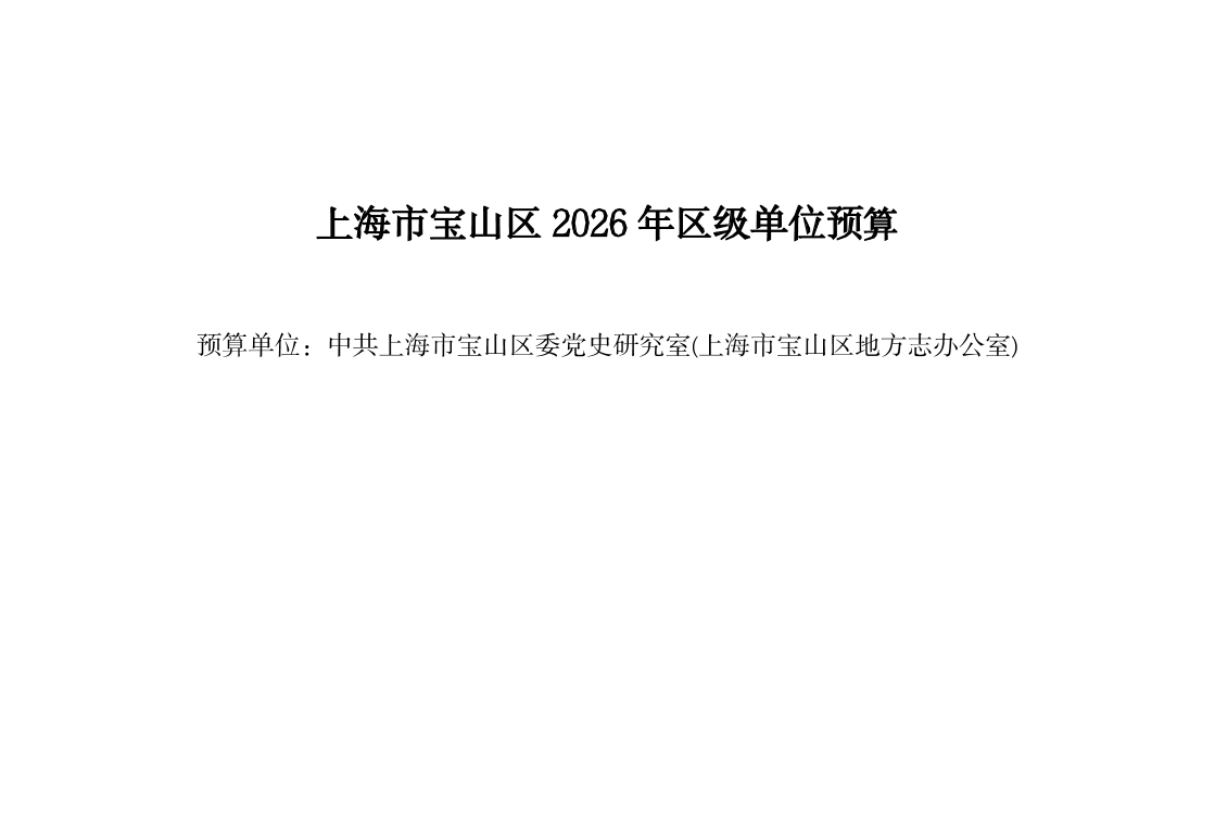 中共上海市宝山区委党史研究室(上海市宝山区地方志办公室)2026年单位预算.pdf