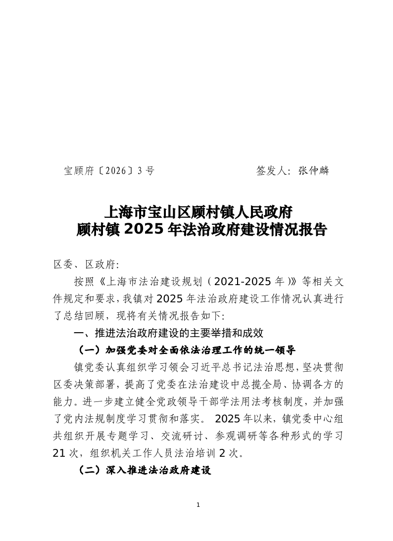 3号——关于顾村镇2025年法治政府建设情况报告.pdf