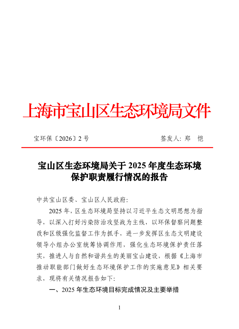 宝环保2号文:宝山区生态环境局关于2025年度生态环境职责履行情况的报告.pdf