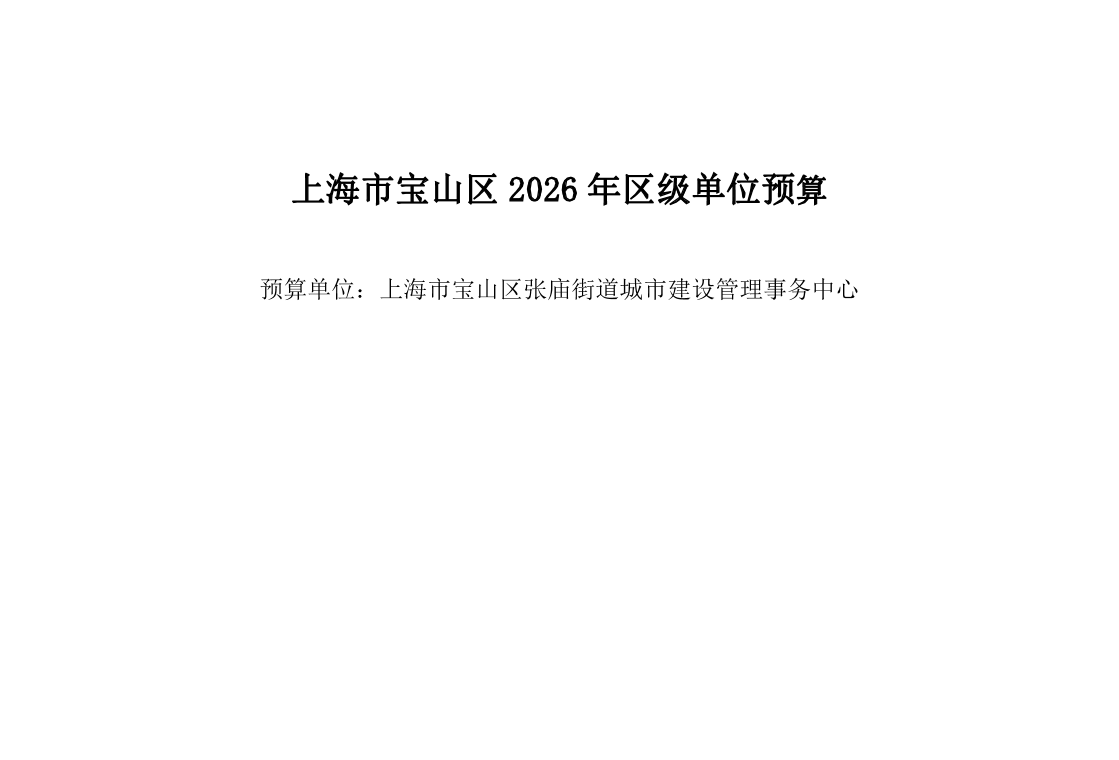 宝山区张庙街道城市建设管理事务中心2026年单位预算.pdf