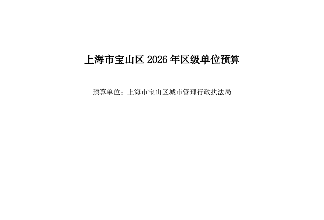 宝山区城市管理行政执法局2026年单位预算.pdf