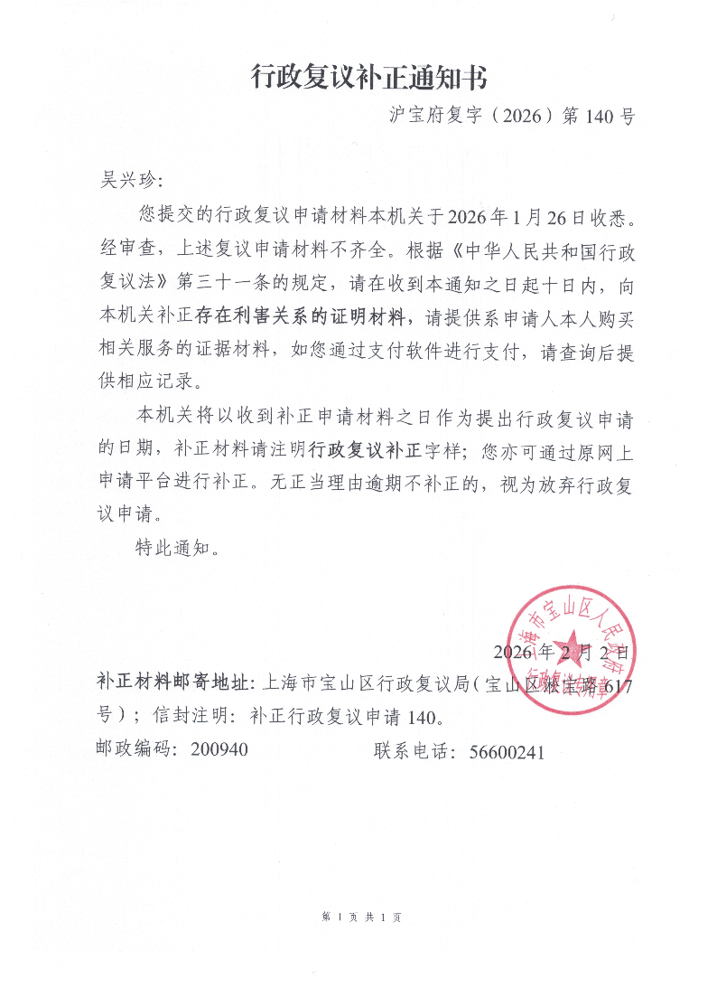 沪宝府复字（2026）第140号《行政复议补正通知书》.pdf