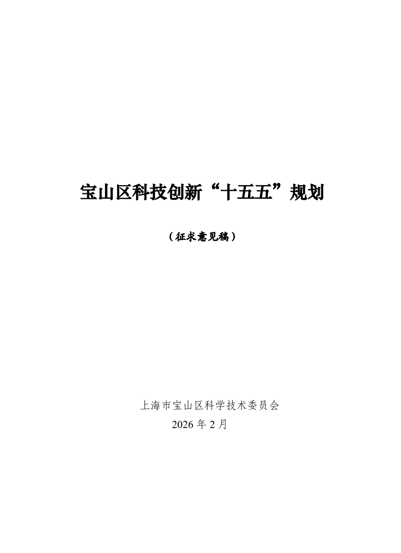 宝山区科技创新“十五五”规划(公开征求意见版).pdf