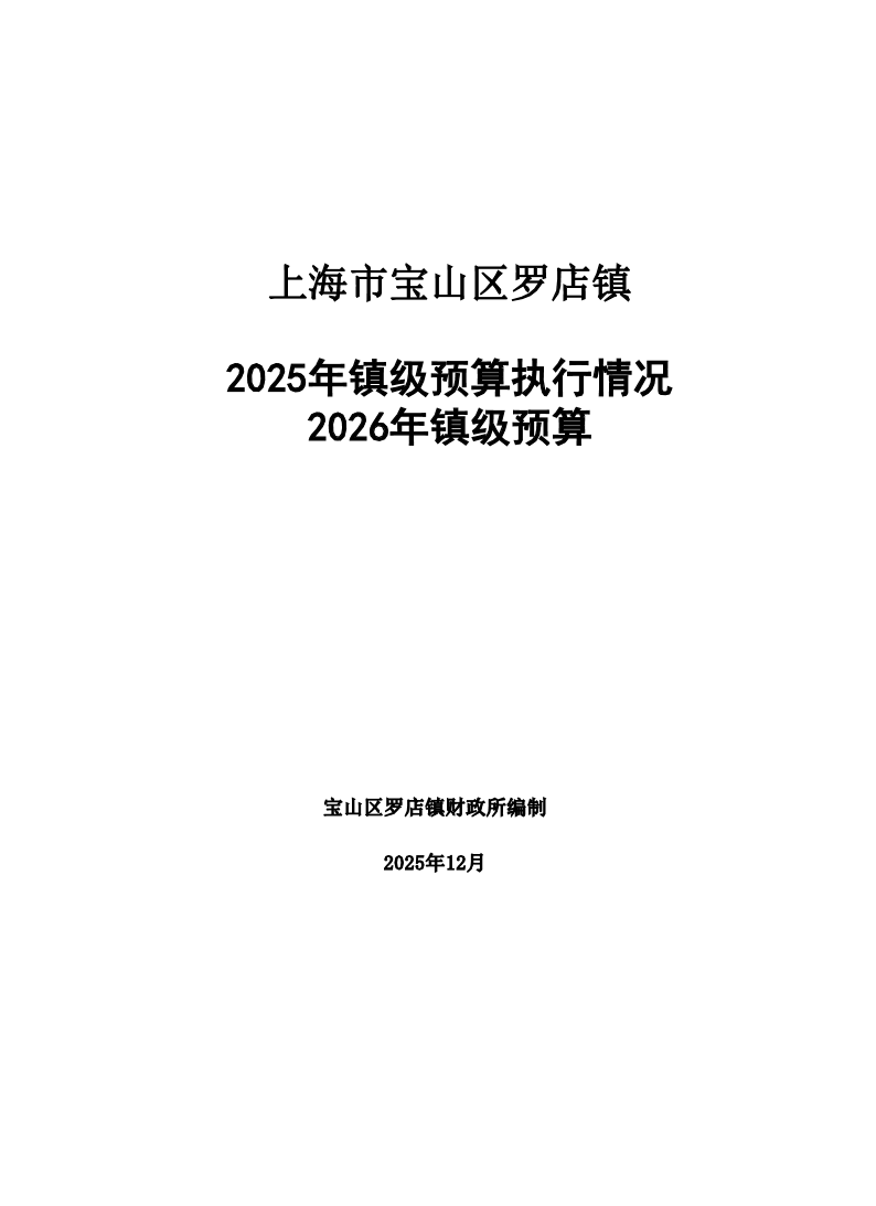 罗店镇2025年镇级预算执行情况和2026年镇级预算.pdf