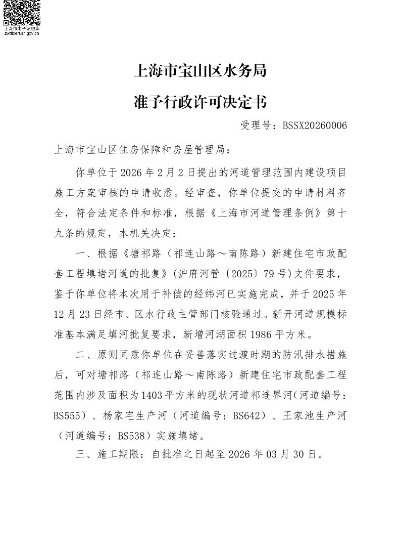 BSSX20260006上海市宝山区住房保障和房屋管理局（塘祁路（祁连山路~南陈路）新建住宅市政配套工程）（填河施工方案）.pdf