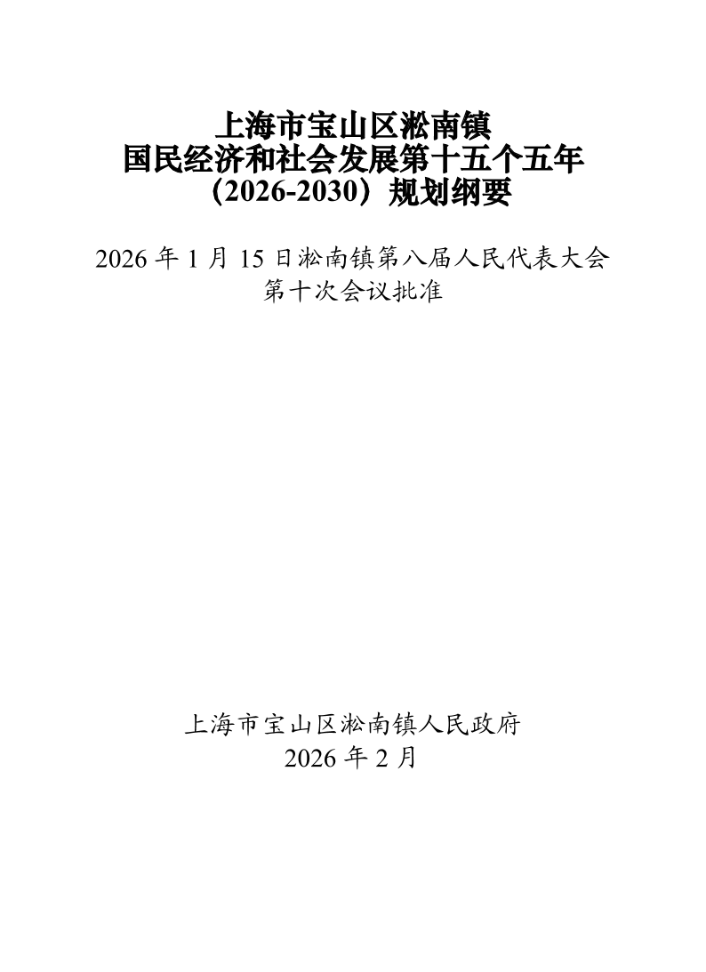 发布版-上海市宝山区淞南镇国民经济和社会发展第十五个五年（2026-2030）规划纲要.pdf