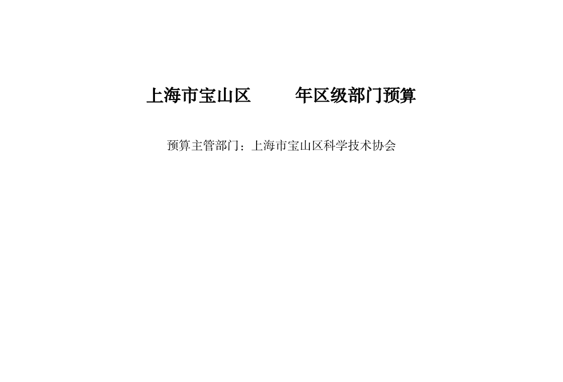 上海市宝山区科学技术协会2026年部门预算公开.pdf