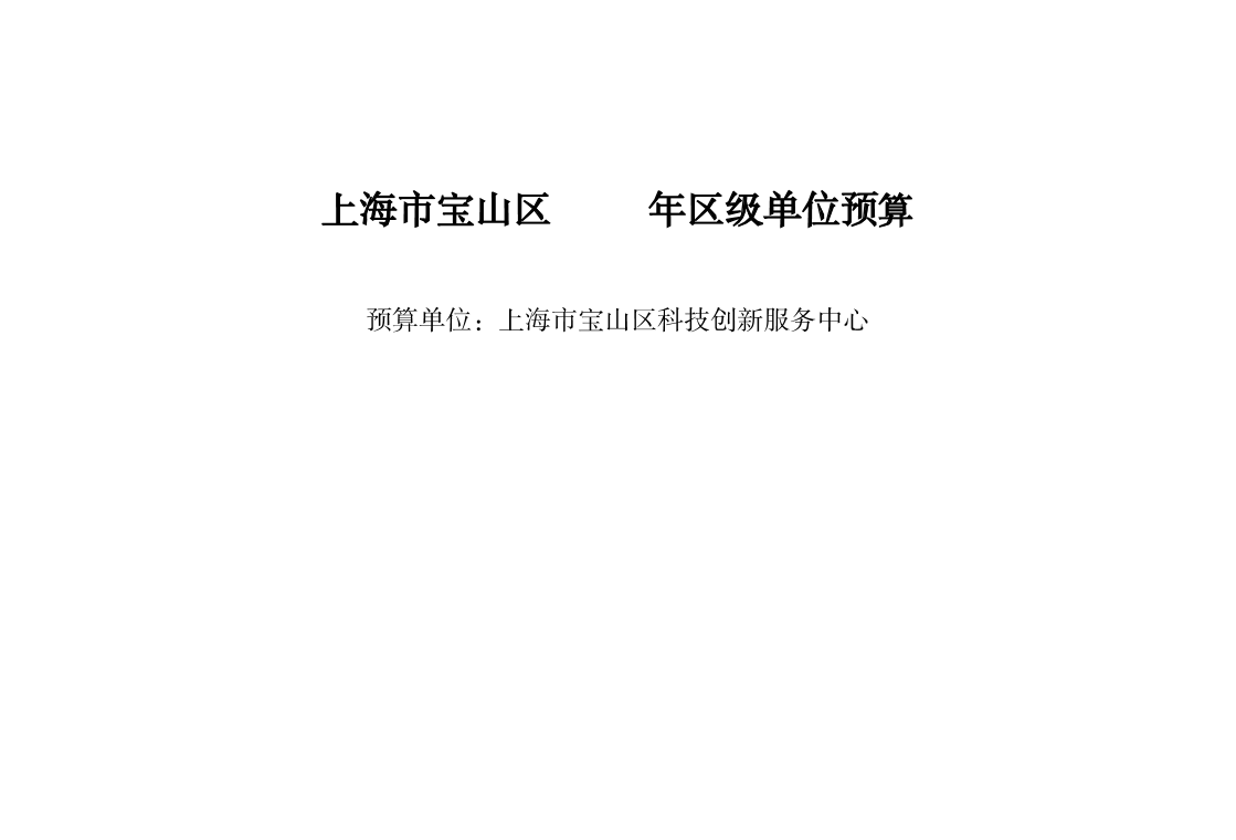宝山区2026年单位预算公开-科技创新服务中心.pdf