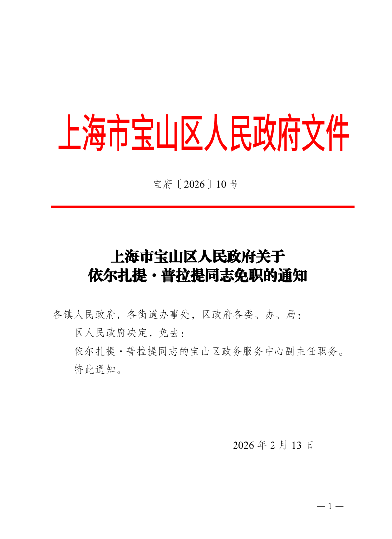 10号—上海市宝山区人民政府关于依尔扎提·普拉提同志免职的通知.pdf