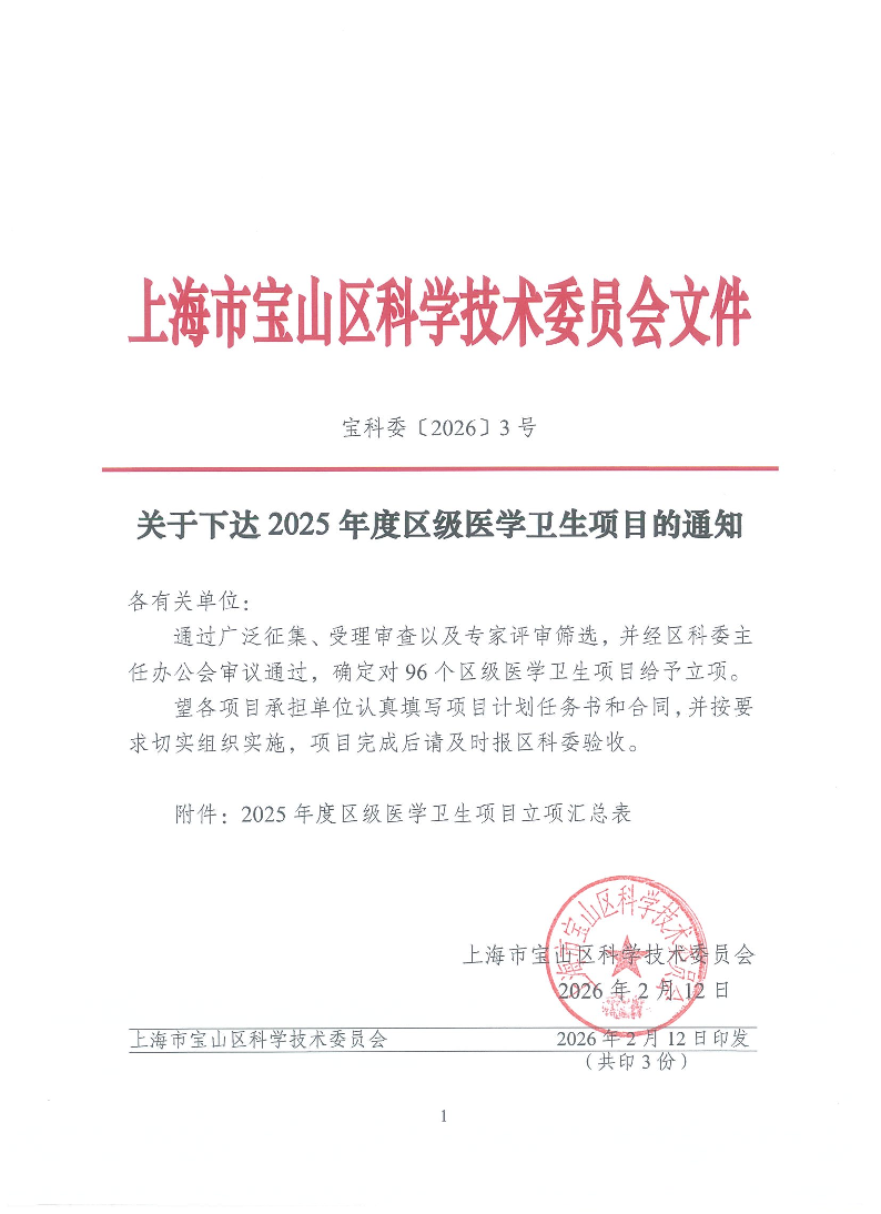 宝科委3号-关于下达2025年度区级医学卫生项目的通知.pdf
