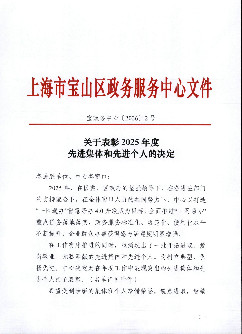 宝政务中心〔2026〕2号-关于表彰2025年度先进集体和先进个人的决定.pdf