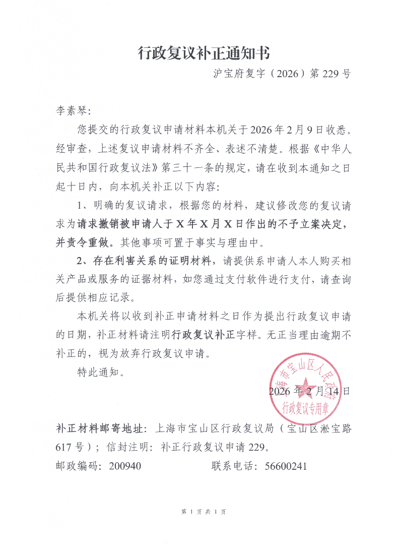 沪宝府复字（2026）第229号《行政复议补正通知书》.pdf