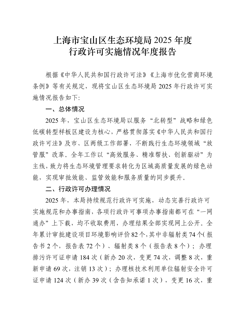 宝山区生态环境局2025年行政许可实施情况年度报告.pdf