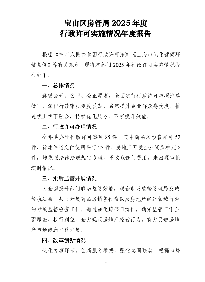 宝山区房管局2025年度行政许可实施情况年度报告.pdf