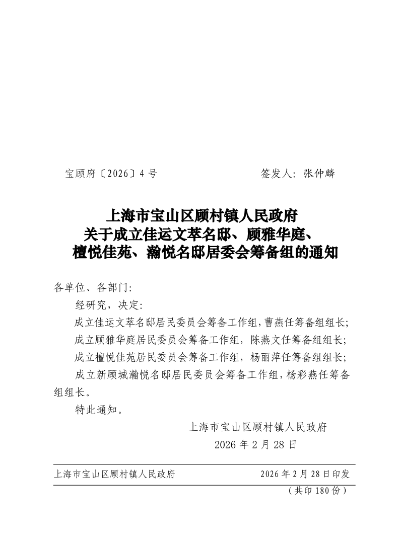 4号——关于成立佳运文萃名邸、顾雅华庭、檀悦佳苑、瀚悦名邸居委会筹备组的通知.pdf