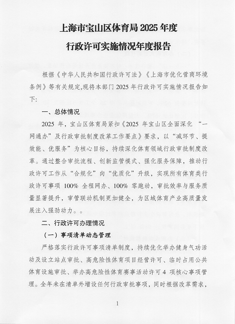上海市宝山区体育局行政许可实施情况年度报告.pdf