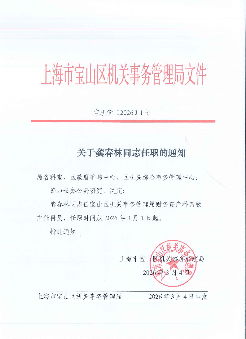 宝机管〔2026〕1号关于龚春林同志任职的通知.pdf