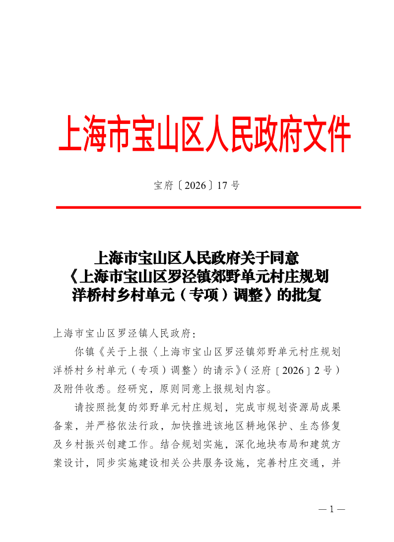 17号—上海市宝山区人民政府关于同意《上海市宝山区罗泾镇郊野单元村庄规划洋桥村乡村单元（专项）调整》的批复.pdf