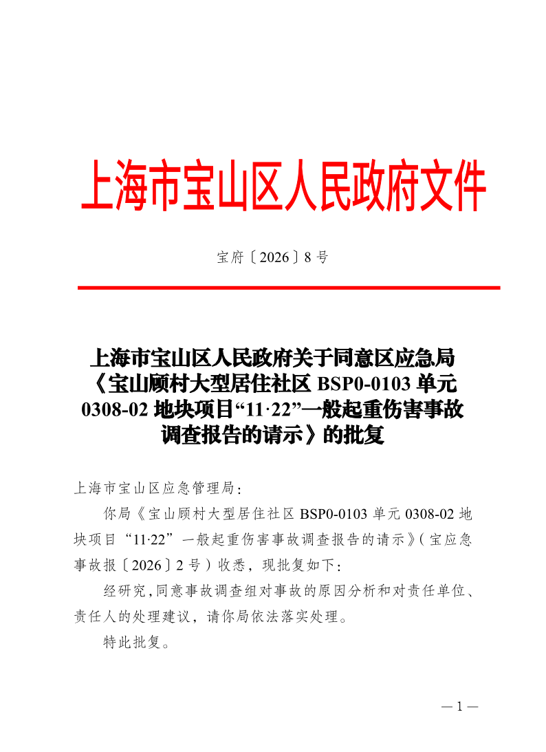 8号—上海市宝山区人民政府关于同意区应急局《宝山顾村大型居住社区BSP0-0103单元0308-02地块项目“11·22”一般起重伤害事故调查报告的请示》的批复.pdf