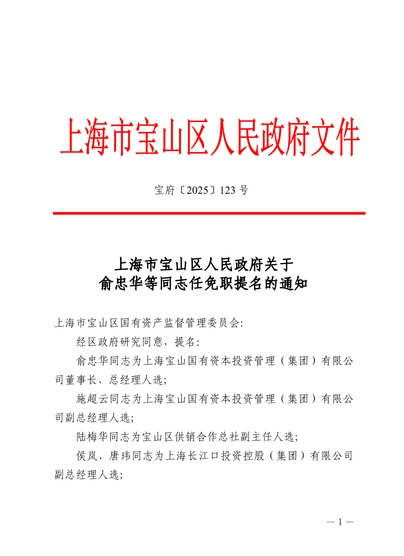 123号—上海市宝山区人民政府关于俞忠华等同志任免职提名的通知.pdf
