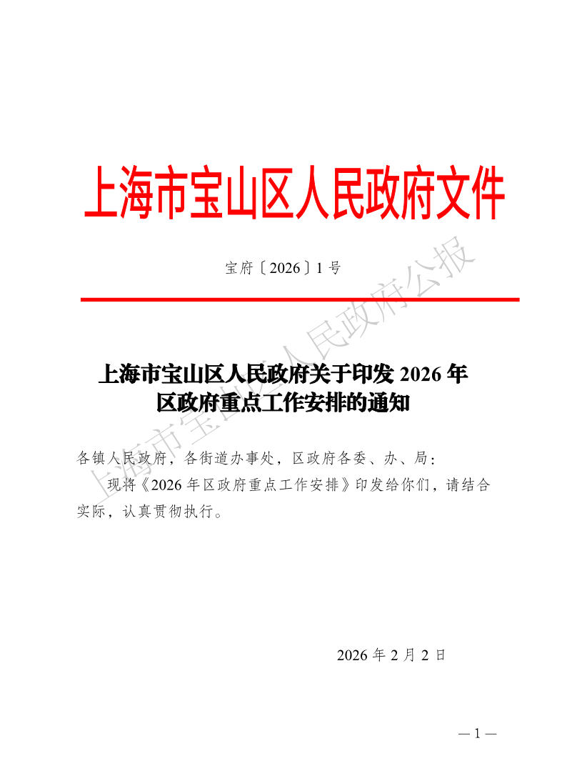 1号—上海市宝山区人民政府关于印发2026年区政府重点工作安排的通知-1.pdf