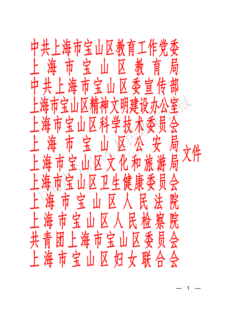 宝教2026006号关于印发《上海市宝山区家校社协同育人“教联体”建设方案》的通知（联合发文）-1.pdf