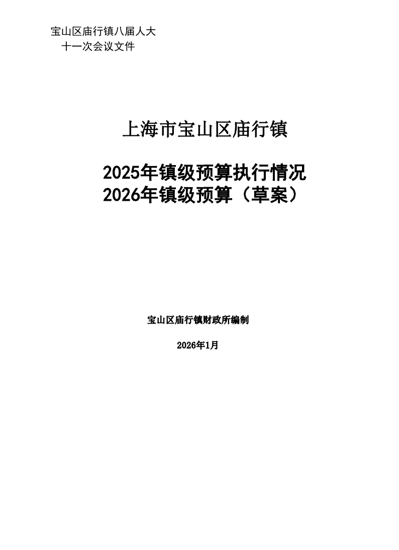 2026年庙行镇镇级预算（草案）-公开.pdf