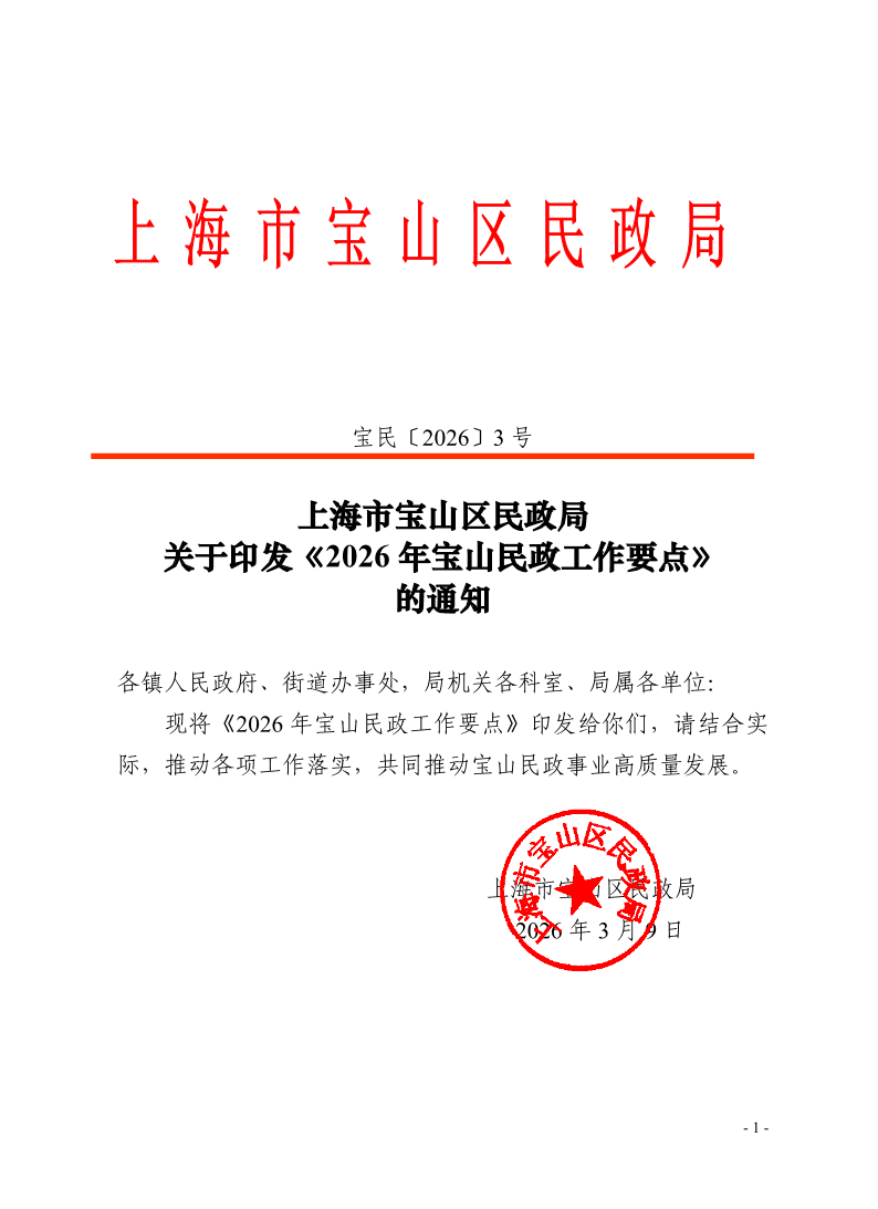 3上海市宝山区民政局关于印发《2026年宝山民政工作要点》的通知.pdf