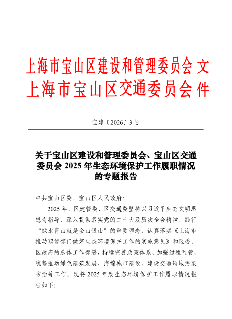 宝建2026-3关于宝山区建设和管理委员会、宝山区交通委员会2025年生态环境保护工作履职情况的专题报告.pdf