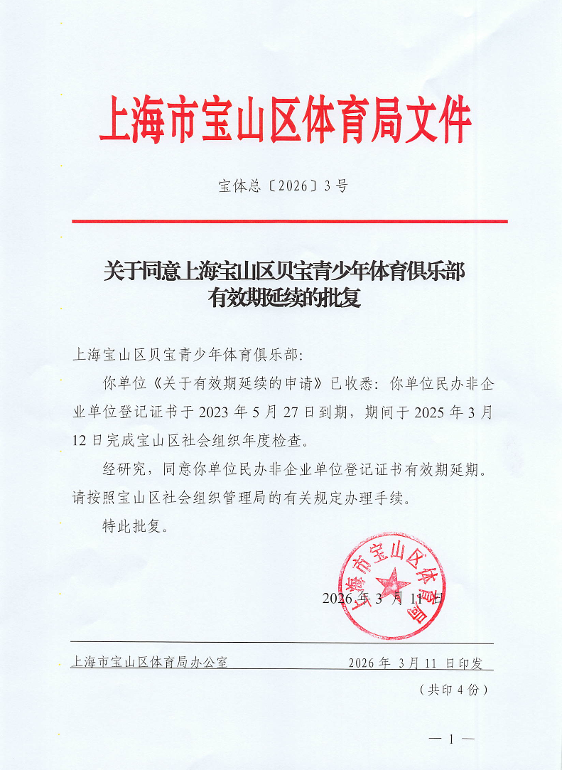 关于同意上海宝山区贝宝青少年体育俱乐部有效期延续的批复.pdf