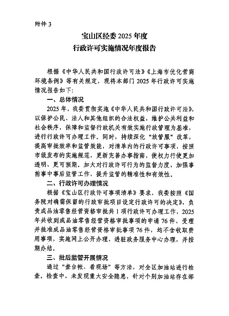 宝山区经委2025年度行政许可实施情况年度报告.pdf