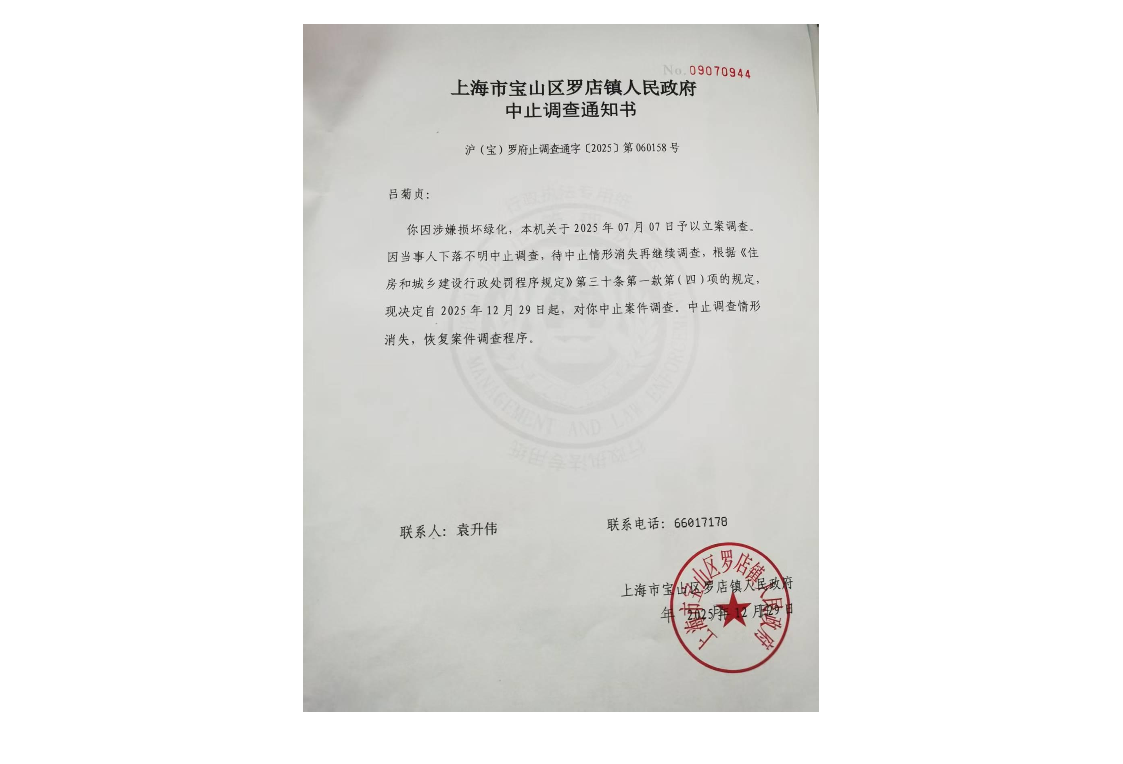 上海市宝山区罗店镇人民政府中止调查通知书.pdf