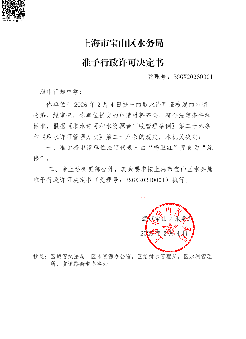 BSGX20260001上海市行知中学（法人变更）.pdf