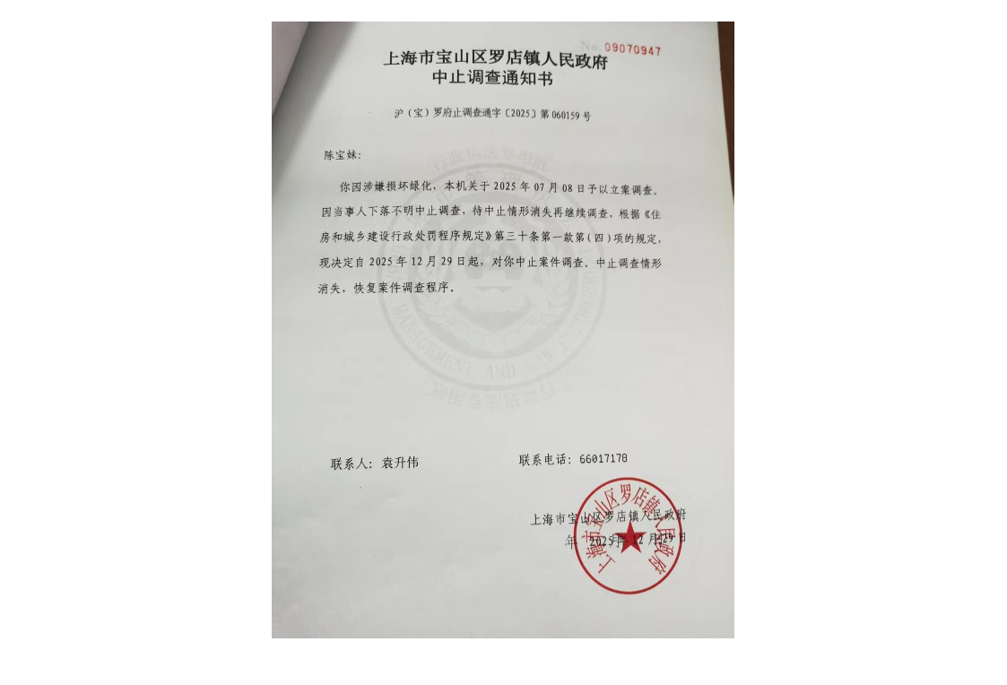 上海市宝山区罗店镇人民政府中止调查通知书.pdf