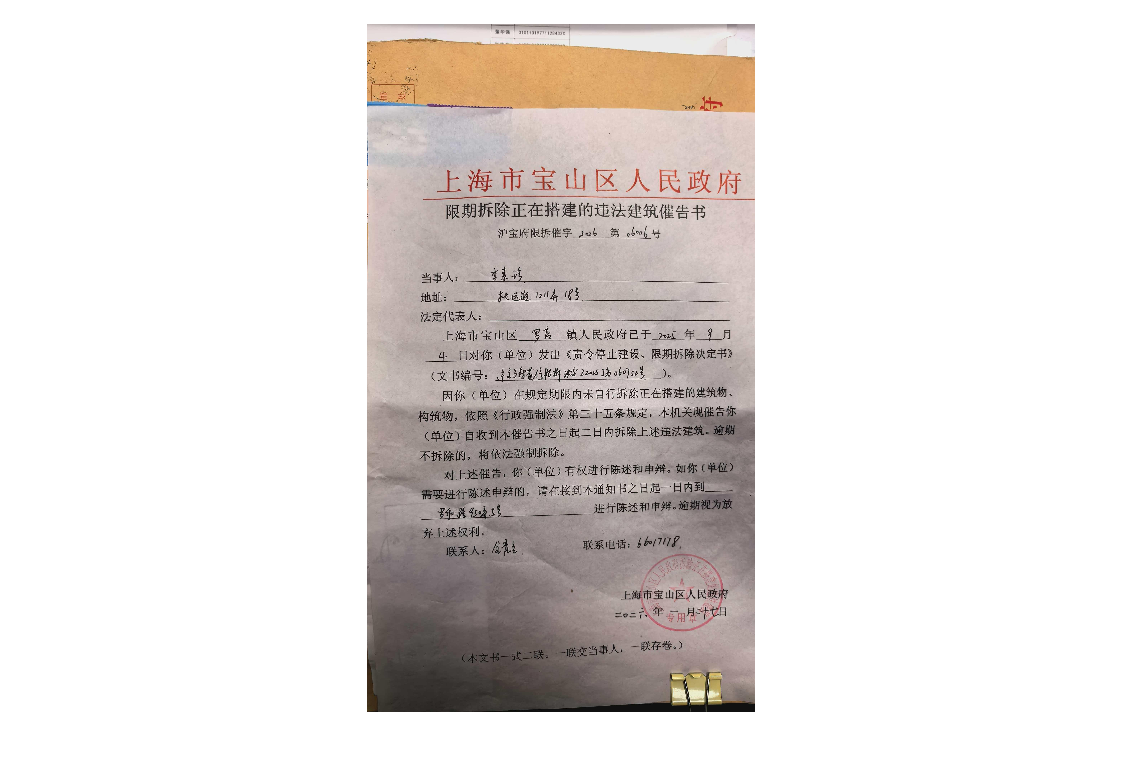 上海市宝山区人民政府限期拆除正在搭建的违法建筑催告书.pdf