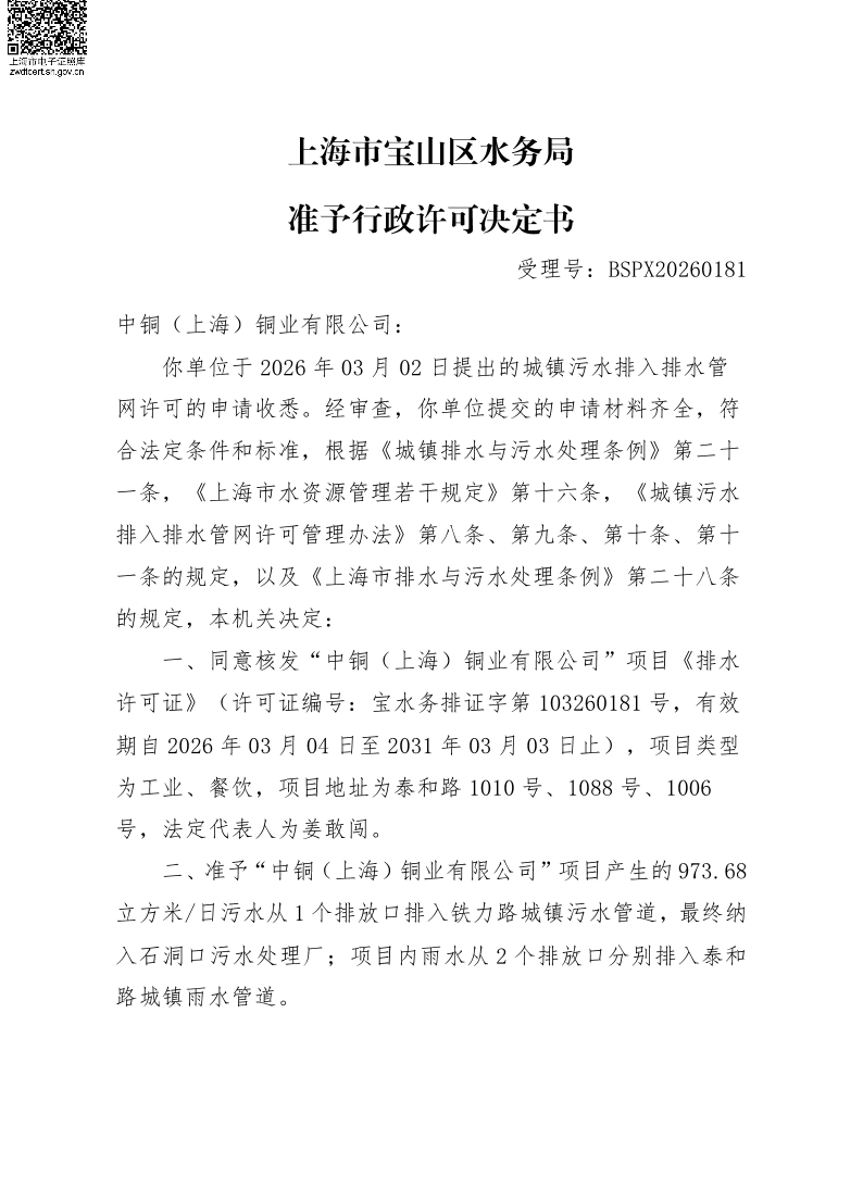 BSPX20260181中铜（上海）铜业有限公司.pdf