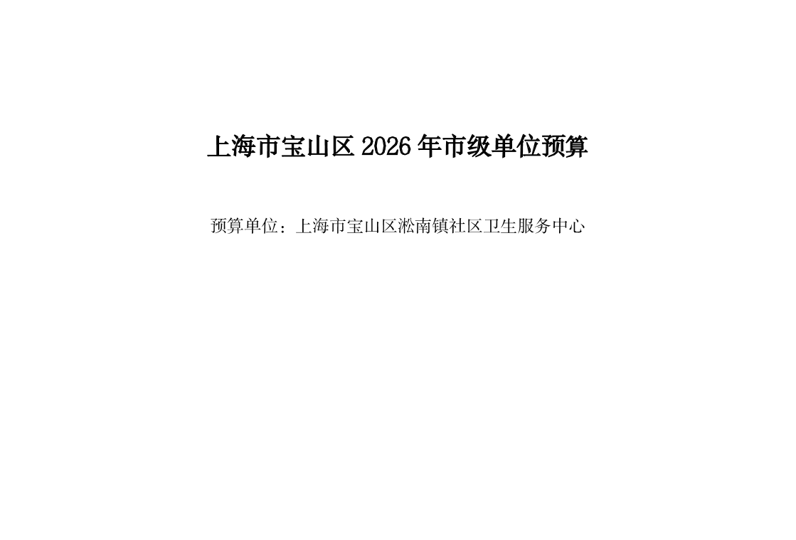 宝山区淞南镇社区卫生服务中心2026年单位预算公开.pdf