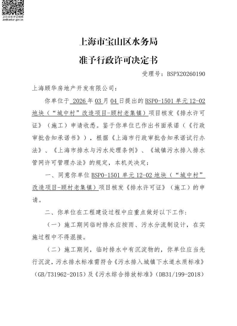 BSPX20260190上海顾华房地产开发有限公司（临排）.pdf