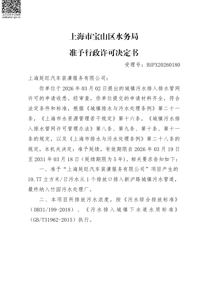 BSPX20260180上海延旺汽车装潢服务有限公司（延续）.pdf